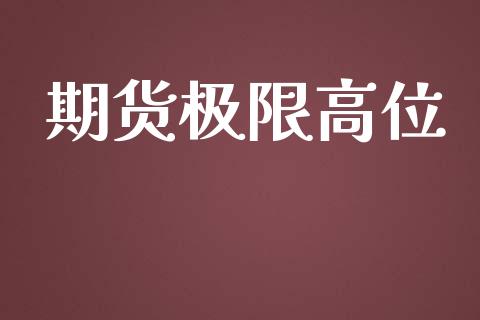 期货极限高位_https://wap.kuaijiepai.net_财务风控_第1张