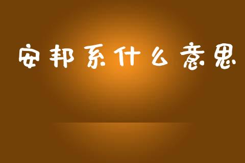 安邦系什么意思_https://wap.kuaijiepai.net_财务咨询_第1张