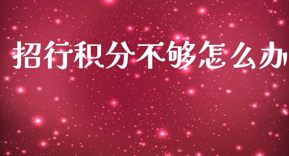 招行积分不够怎么办_https://wap.kuaijiepai.net_外汇交易_第1张