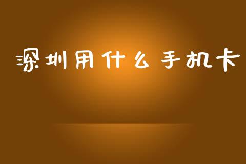 深圳用什么手机卡_https://wap.kuaijiepai.net_外汇交易_第1张