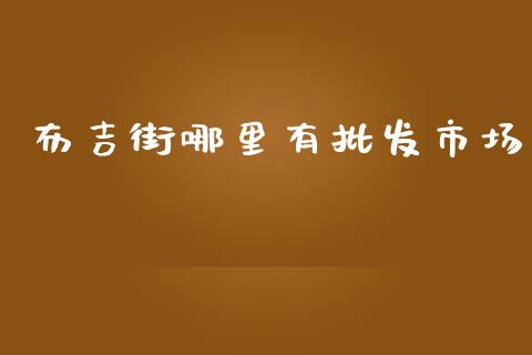 布吉街哪里有批发市场_https://wap.kuaijiepai.net_金融科技_第1张