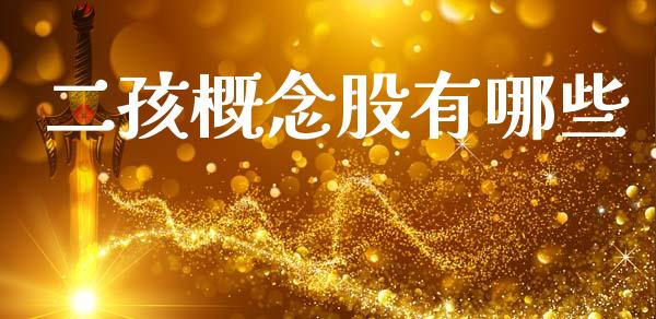 二孩概念股有哪些_https://wap.kuaijiepai.net_外汇交易_第1张