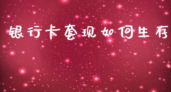银行卡套现如何生存_https://wap.kuaijiepai.net_金融科技_第1张