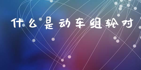 什么是动车组轮对_https://wap.kuaijiepai.net_外汇交易_第1张