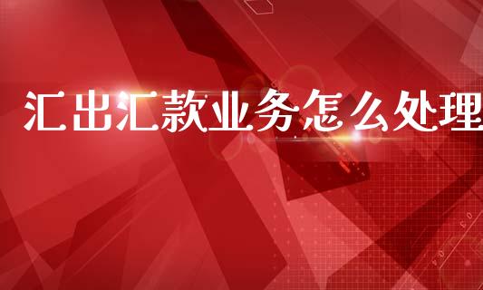 汇出汇款业务怎么处理_https://wap.kuaijiepai.net_财务风控_第1张