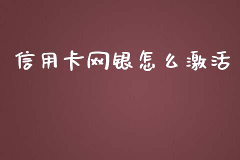 信用卡网银怎么激活_https://wap.kuaijiepai.net_金融科技_第1张