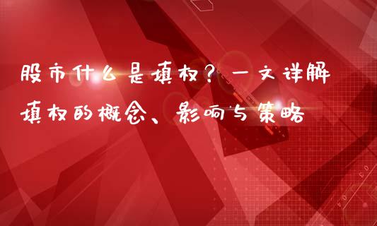股市什么是填权？一文详解填权的概念、影响与策略_https://wap.kuaijiepai.net_金融科技_第1张