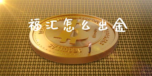 福汇怎么出金_https://wap.kuaijiepai.net_财务咨询_第1张