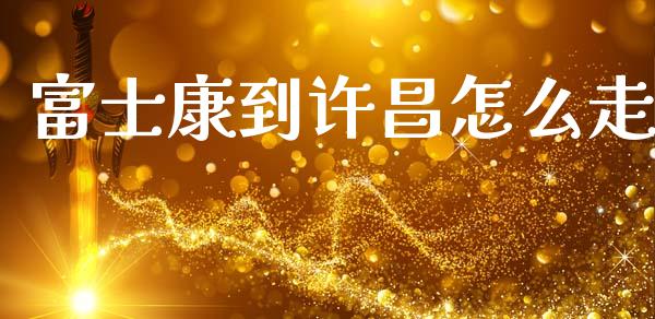 富士康到许昌怎么走_https://wap.kuaijiepai.net_外汇交易_第1张