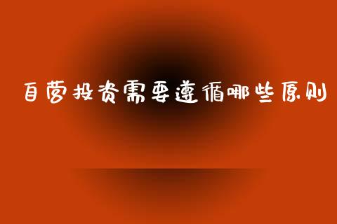 自营投资需要遵循哪些原则_https://wap.kuaijiepai.net_金融科技_第1张