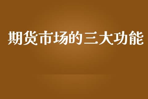 期货市场的三大功能_https://wap.kuaijiepai.net_财务咨询_第1张