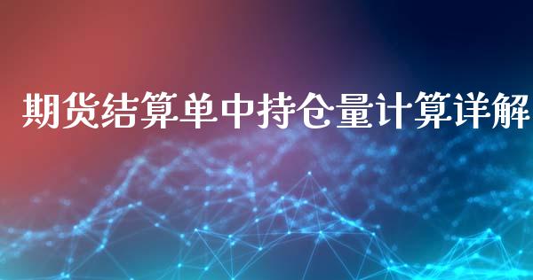 期货结算单中持仓量计算详解_https://wap.kuaijiepai.net_外汇交易_第1张