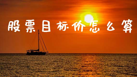 股票目标价怎么算_https://wap.kuaijiepai.net_财务风控_第1张