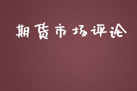期货市场评论_https://wap.kuaijiepai.net_外汇交易_第1张