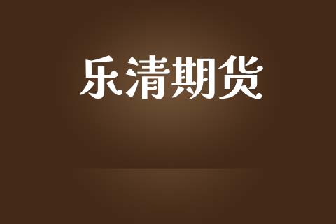 乐清期货_https://wap.kuaijiepai.net_财务风控_第1张
