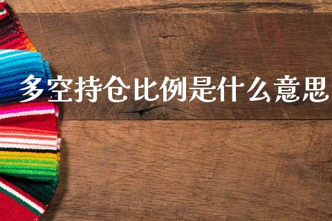 多空持仓比例是什么意思_财务咨询_第1张_金融科技_财务风控_外汇交易_财务咨询 多空持仓比例是什么意思_https://wap.kuaijiepai.net_财务咨询_第1张