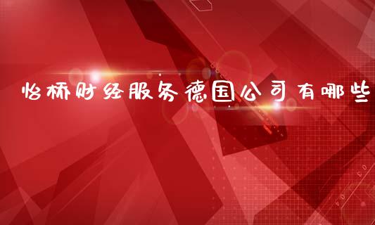 怡桥财经服务德国公司有哪些_https://wap.kuaijiepai.net_金融科技_第1张