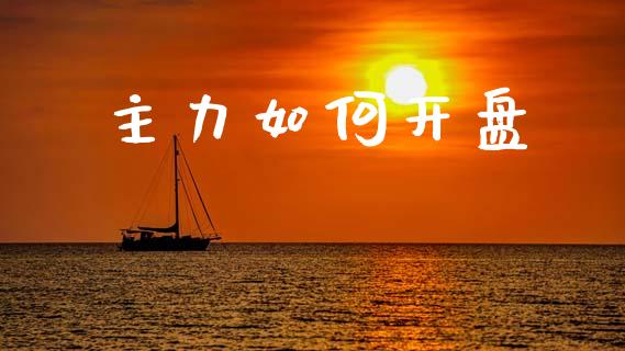 主力如何开盘_https://wap.kuaijiepai.net_财务咨询_第1张