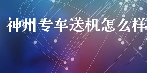 神州专车送机怎么样_https://wap.kuaijiepai.net_金融科技_第1张