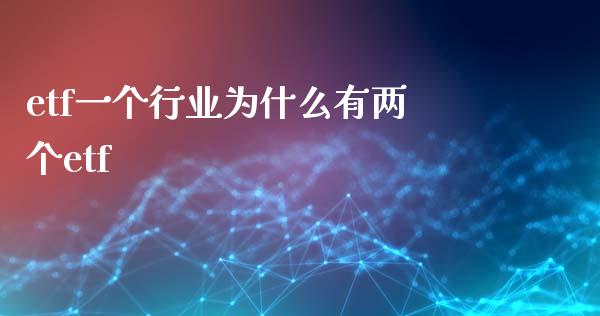 etf一个行业为什么有两个etf_https://wap.kuaijiepai.net_财务风控_第1张
