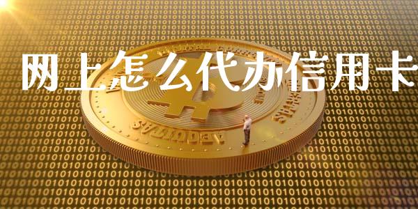 网上怎么代办信用卡_https://wap.kuaijiepai.net_财务咨询_第1张