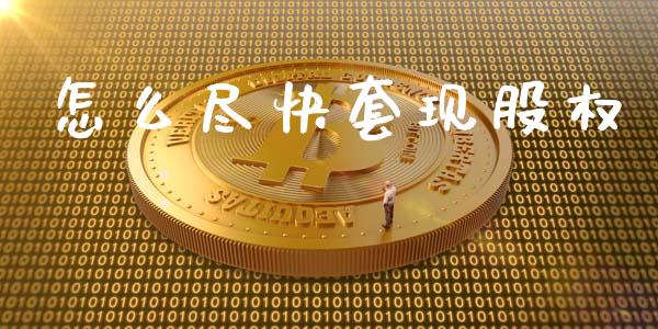 怎么尽快套现股权_https://wap.kuaijiepai.net_金融科技_第1张