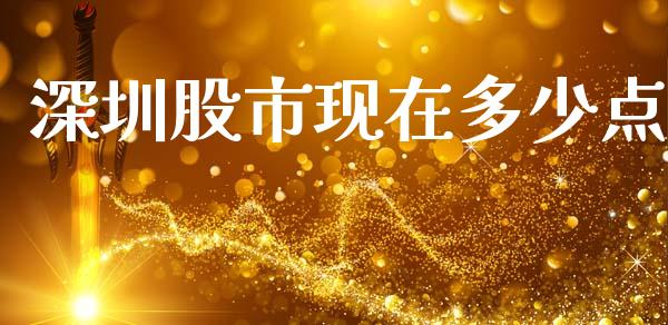 深圳股市现在多少点_https://wap.kuaijiepai.net_财务风控_第1张