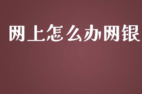 网上怎么办网银_https://wap.kuaijiepai.net_金融科技_第1张