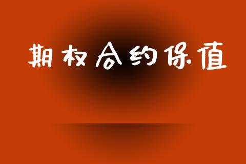 期权合约保值_https://wap.kuaijiepai.net_金融科技_第1张