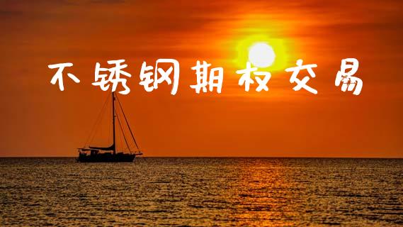 不锈钢期权交易_https://wap.kuaijiepai.net_外汇交易_第1张