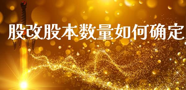股改股本数量如何确定_https://wap.kuaijiepai.net_金融科技_第1张