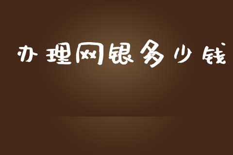 办理网银多少钱_https://wap.kuaijiepai.net_金融科技_第1张