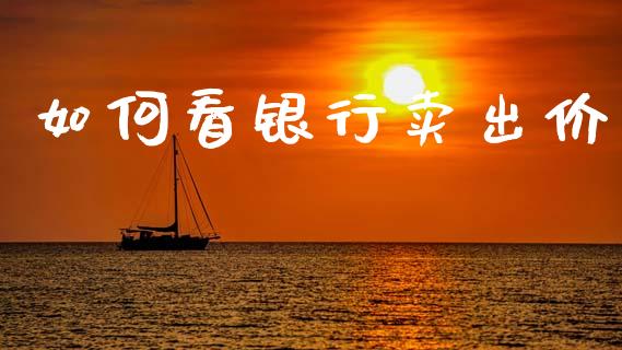 如何看银行卖出价_https://wap.kuaijiepai.net_财务风控_第1张