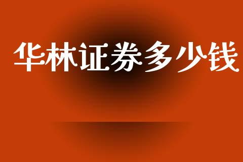 华林证券多少钱_https://wap.kuaijiepai.net_财务咨询_第1张