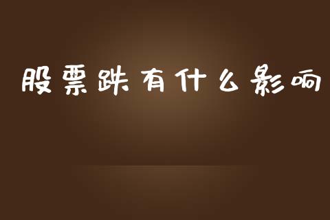 股票跌有什么影响_https://wap.kuaijiepai.net_金融科技_第1张