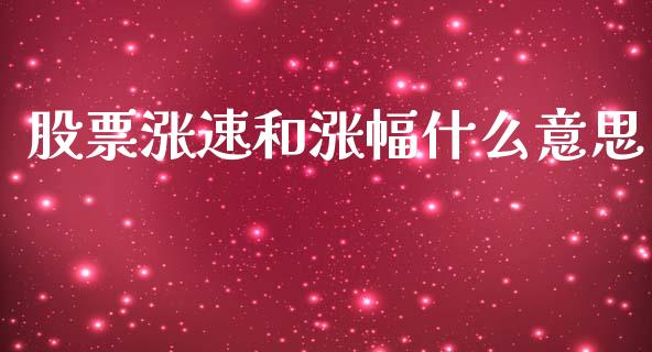 股票涨速和涨幅什么意思_https://wap.kuaijiepai.net_财务风控_第1张