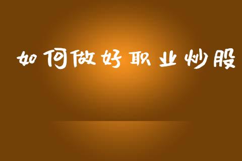 如何做好职业炒股_https://wap.kuaijiepai.net_财务风控_第1张