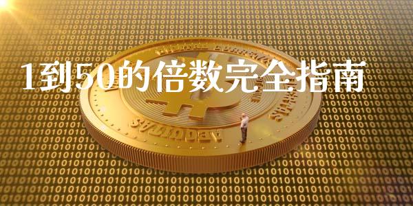 1到50的倍数完全指南_https://wap.kuaijiepai.net_财务咨询_第1张