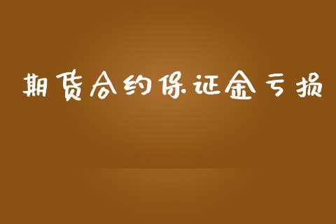 期货合约保证金亏损_https://wap.kuaijiepai.net_外汇交易_第1张