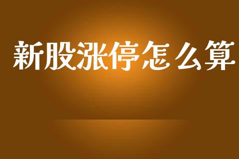 新股涨停怎么算_财务咨询_第1张_金融科技_财务风控_外汇交易_财务咨询 新股涨停怎么算_https://wap.kuaijiepai.net_财务咨询_第1张