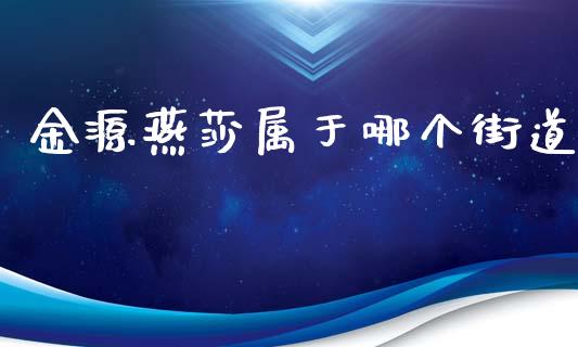 金源燕莎属于哪个街道_https://wap.kuaijiepai.net_外汇交易_第1张