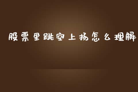股票里跳空上扬怎么理解_https://wap.kuaijiepai.net_金融科技_第1张