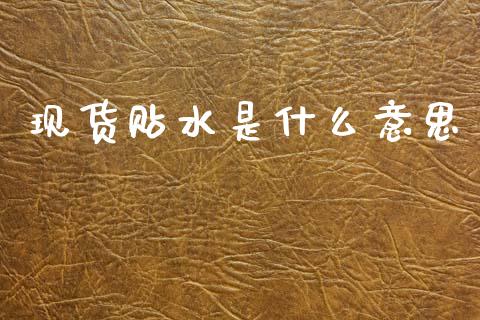 现货贴水是什么意思_财务风控_第1张_金融科技_财务风控_外汇交易_财务咨询 现货贴水是什么意思_https://wap.kuaijiepai.net_财务风控_第1张