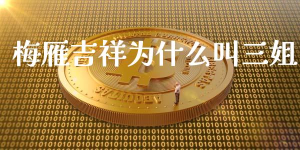梅雁吉祥为什么叫三姐_https://wap.kuaijiepai.net_财务咨询_第1张