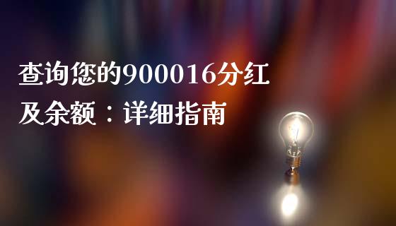 查询您的900016分红及余额：详细指南_https://wap.kuaijiepai.net_外汇交易_第1张