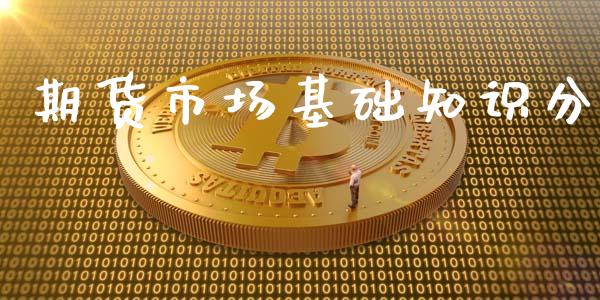 期货市场基础知识分_https://wap.kuaijiepai.net_财务风控_第1张