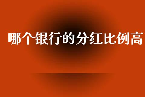 哪个银行的分红比例高_https://wap.kuaijiepai.net_金融科技_第1张