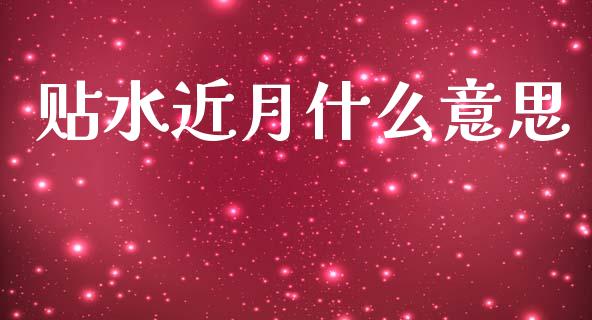 贴水近月什么意思_https://wap.kuaijiepai.net_外汇交易_第1张