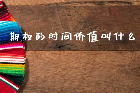 期权的时间价值叫什么_https://wap.kuaijiepai.net_财务咨询_第1张