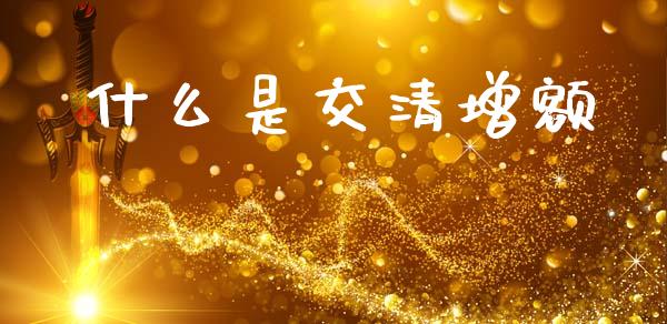 什么是交清增额_https://wap.kuaijiepai.net_财务风控_第1张